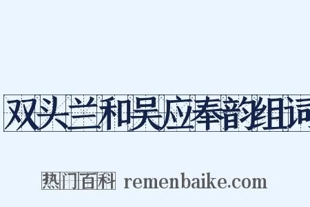 双头兰和吴应奉韵组词是什么意思的图片